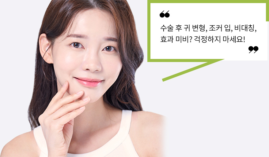 수술 후 귀 변형, 조커 입, 비대칭, 효과 미비? 걱정하지 마세요!