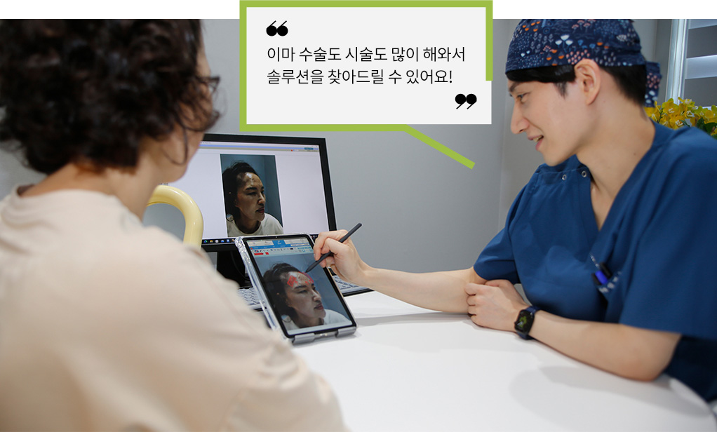 이마 수술도 시술도 많이 해와서 솔루션을 찾아드릴 수 있어요!