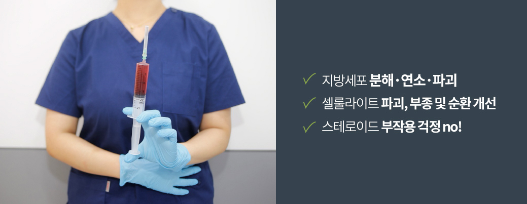 지방세포 분해·연소·파괴 / 셀룰라이트 파괴, 부종 및 순환 개선 / 스테로이드 부작용 걱정 no!