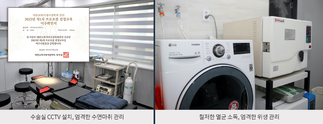 수술실 CCTV 설치, 엄격한 수면마취 관리 / 철저한 멸균 소독, 엄격한 위생 관리